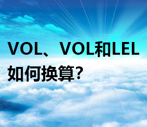 VOL、VOL和LEL分别表示什么意思？它们之间如何换算？