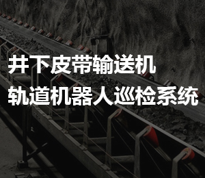 井下皮带输送机智能机器人巡检系统