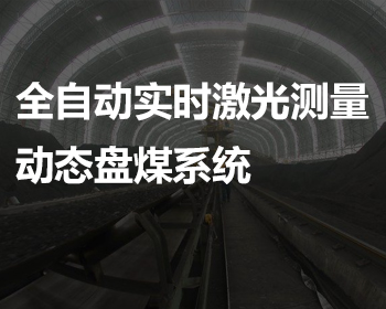 全自动实时激光测量动态盘煤系统