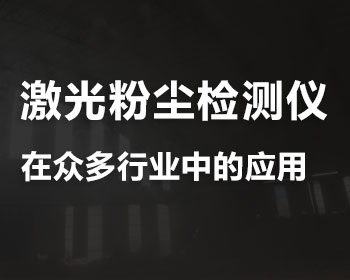 激光粉尘浓度检测仪在众多行业中对总粉尘和呼吸性粉尘浓度进行实时监测