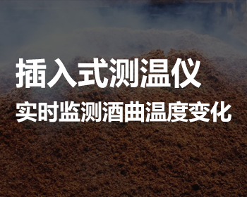 插入式测温仪能够对窖池酒曲进行多点、多层的连续性温度监测