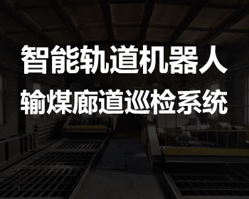 XKCON祥控智能轨道机器人输煤廊道巡检系统