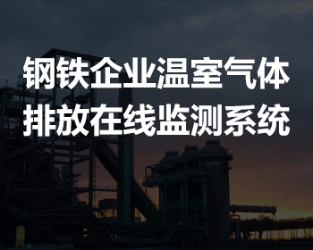 钢铁企业温室气体排放在线监测系统