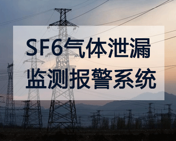 电力场所六氟化硫(SF6)气体防泄漏监测预警系统