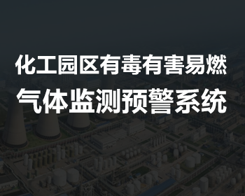 化工园区有毒有害易燃气体监测预警系统