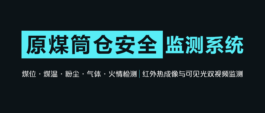 XKCON祥控原煤筒仓安全在线监测系统