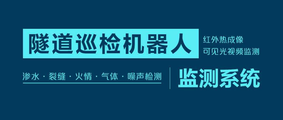 XKCON祥控挂轨式隧道巡检机器人安全巡检方案