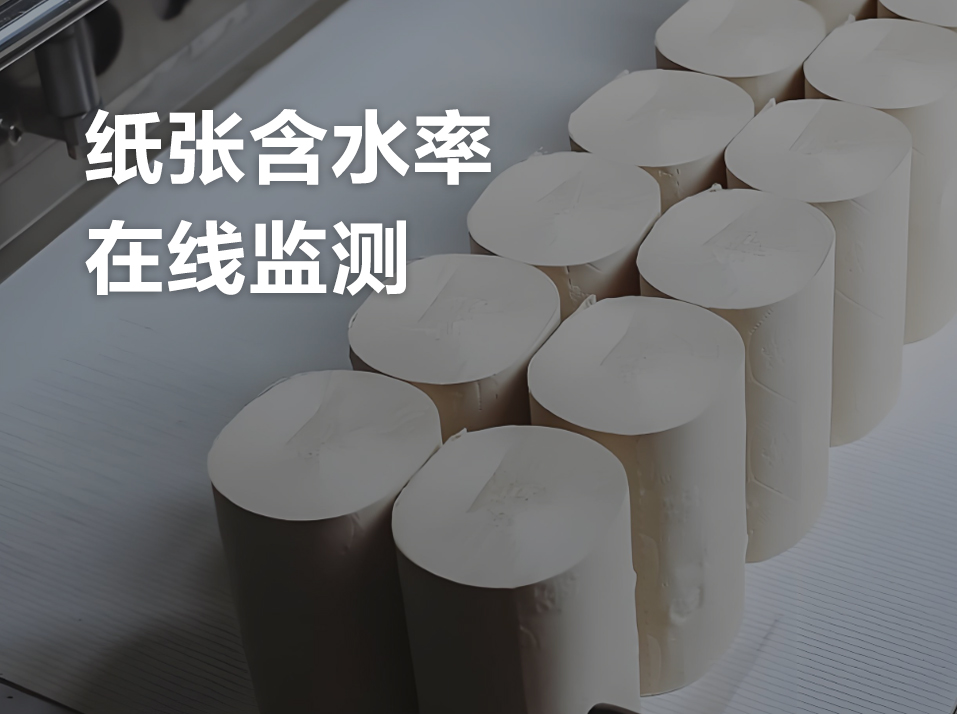 FV系列在线近红外水分仪用于纸张含水率检测
