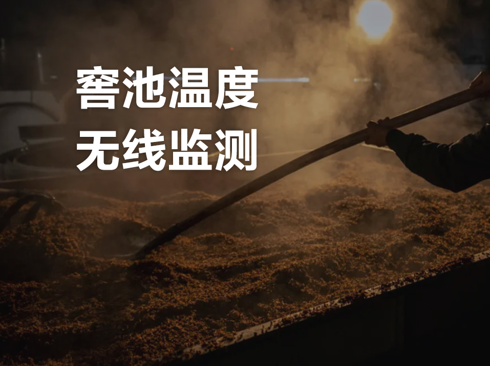 无线测温杆用于某白酒生产企业窖池温度监测